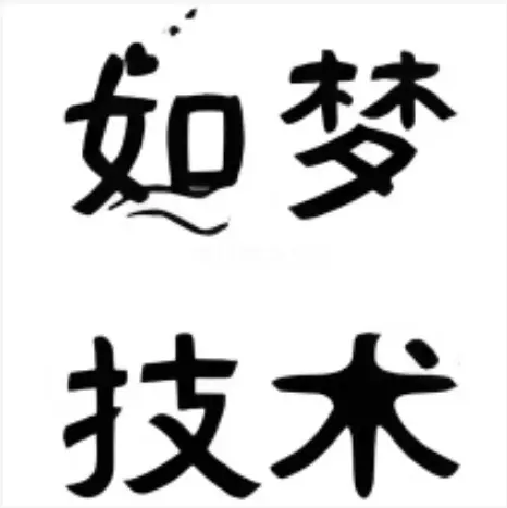 如梦技术